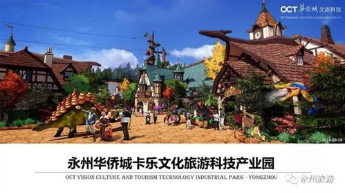 永州華僑城卡樂文化旅游項(xiàng)目正式落戶，選址揭曉，文旅新地標(biāo)即將崛起